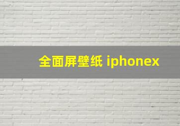 全面屏壁纸 iphonex